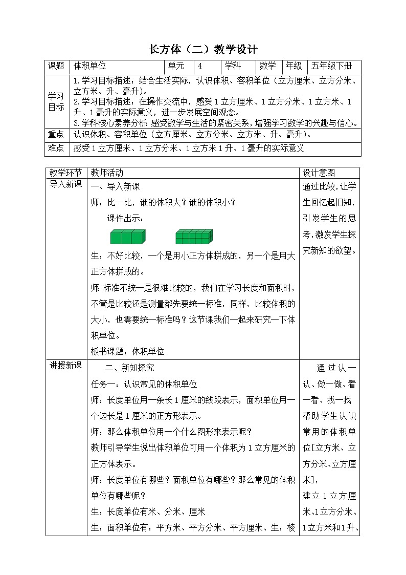 北师大版数学五年级下册4.2《体积单位》教案第1页