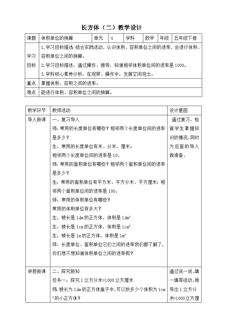 北师大版数学五年级下册4.5《体积单位换算》教案第1页