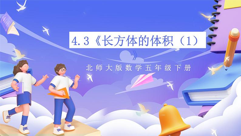 北师大版数学五年级下册4.3《长方体的体积（1）》课件第1页