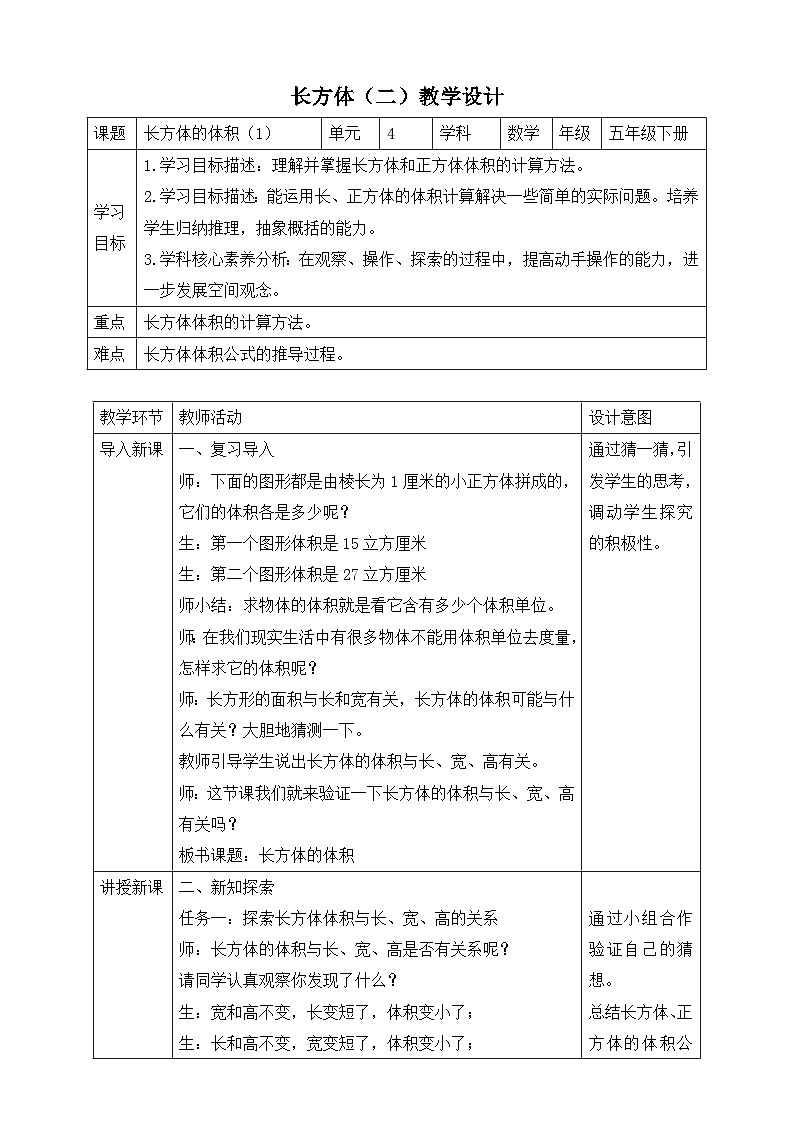 北师大版数学五年级下册4.3《长方体的体积（1）》教案第1页