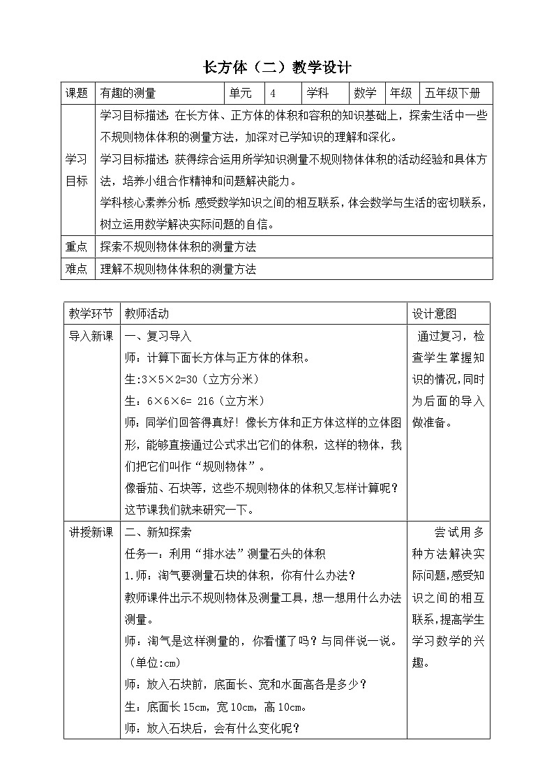 北师大版数学五年级下册4.6《有趣的测量》教案第1页