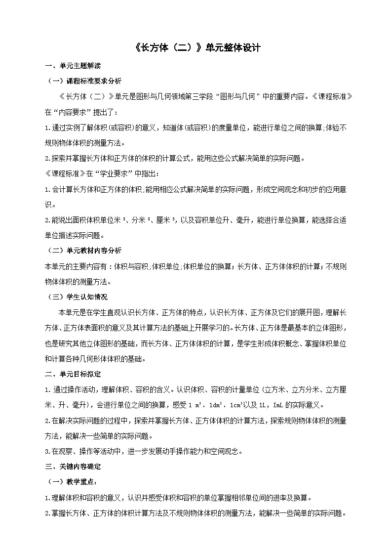 北师大版数学五年级下册四《长方体（二）》大单元整体教学设计第1页