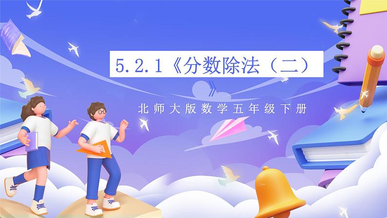 北师大版数学五年级下册5.2.1《分数除法（二）》课件第1页