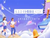 北师大版数学五年级下册5.2.2《分数除法（二）》课件+教案