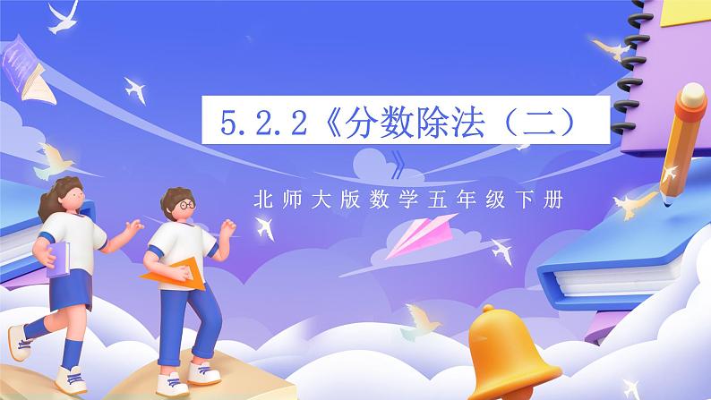 北师大版数学五年级下册5.2.2《分数除法（二）》课件第1页