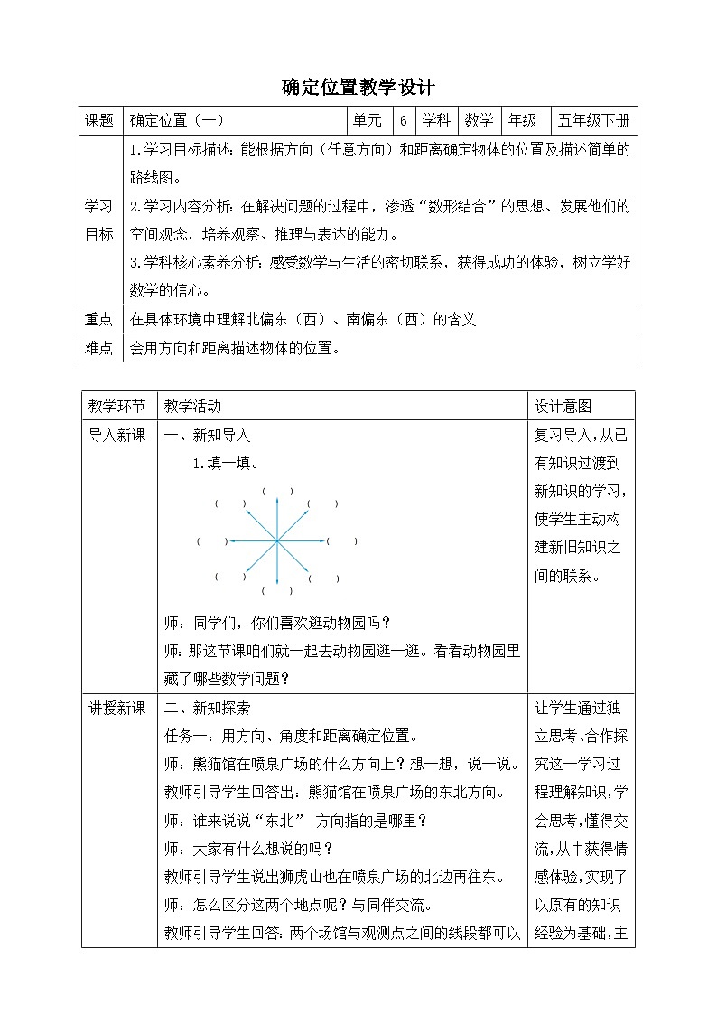 北师大版数学五年级下册6.1《确定位置（一）》教案第1页