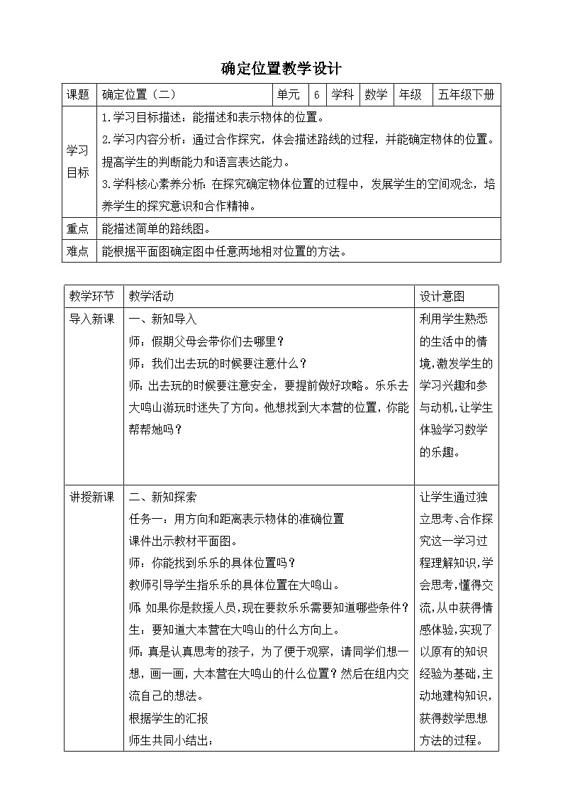 北师大版数学五年级下册6.2《确定位置（二）》教案第1页