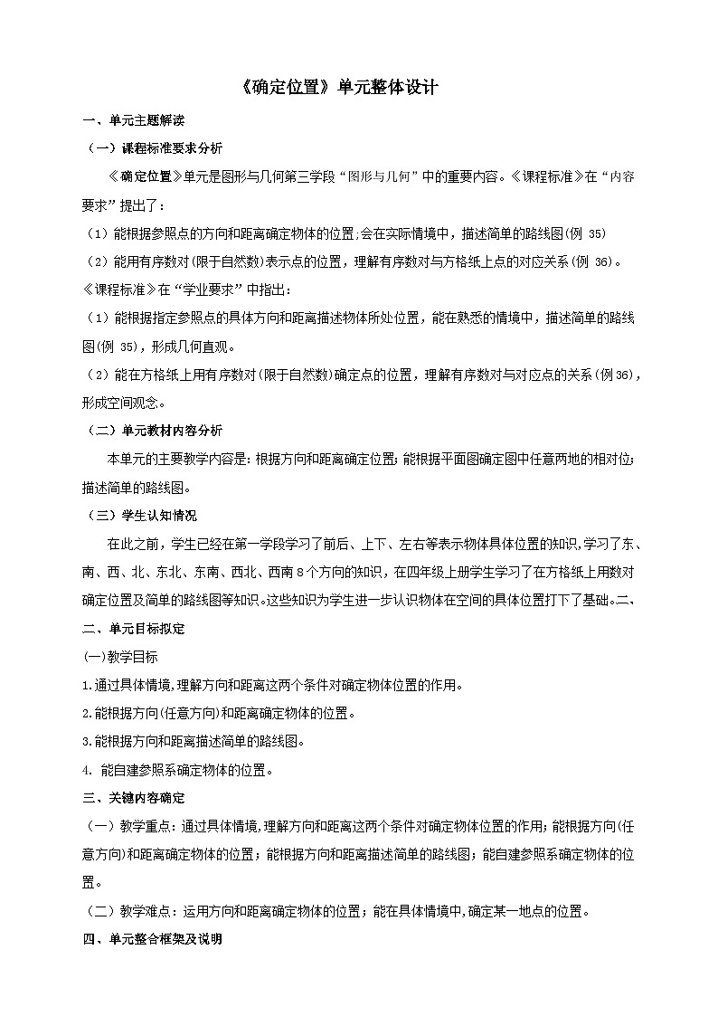 北师大版数学五年级下册六《确定位置》大单元整体教学设计第1页