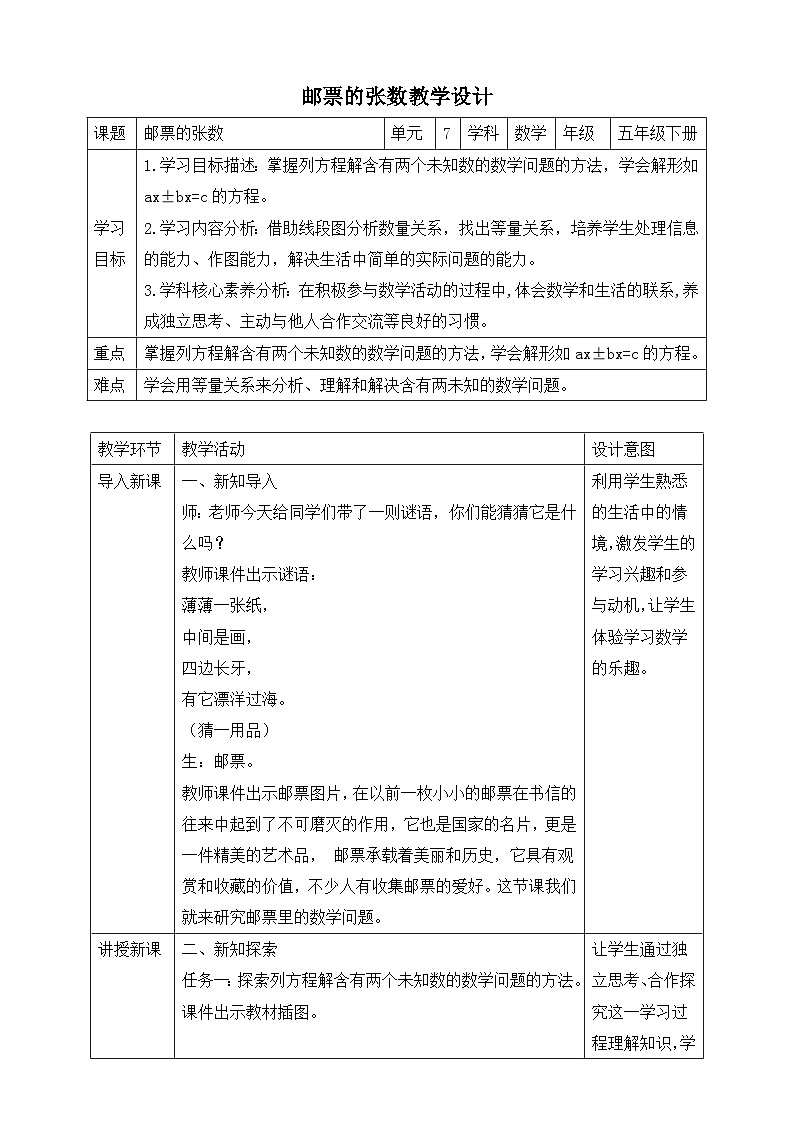 北师大版数学五年级下册7.1《邮票的张数》教案第1页