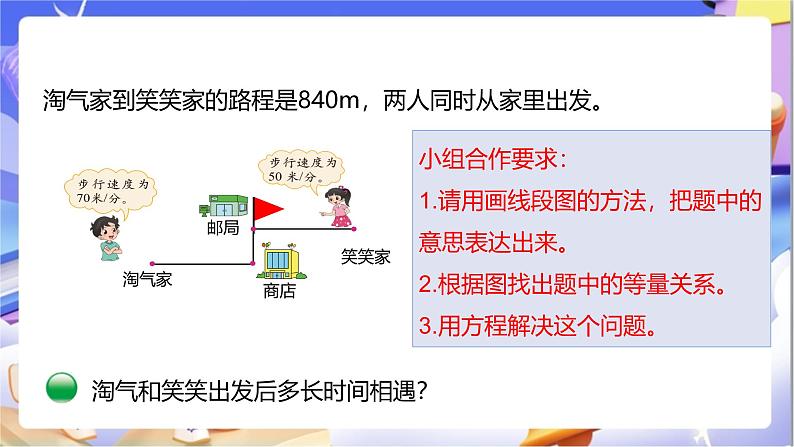 北师大版数学五年级下册7.2《相遇问题》课件第8页