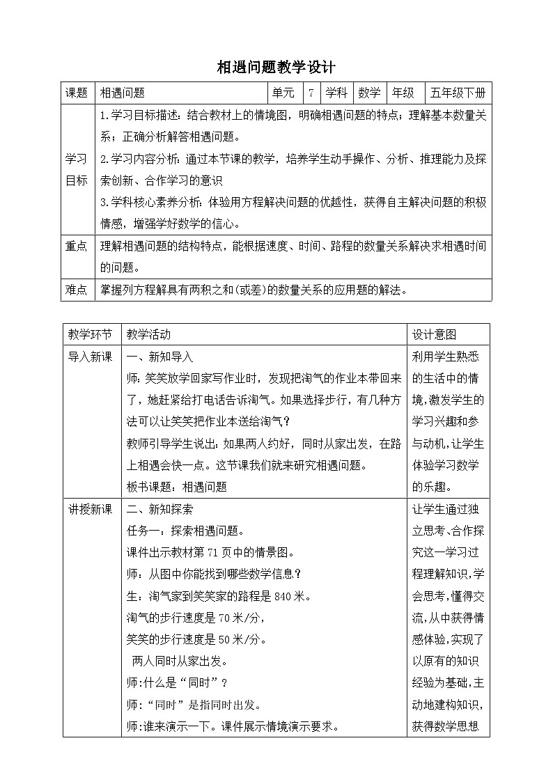 北师大版数学五年级下册7.2《相遇问题》教案第1页
