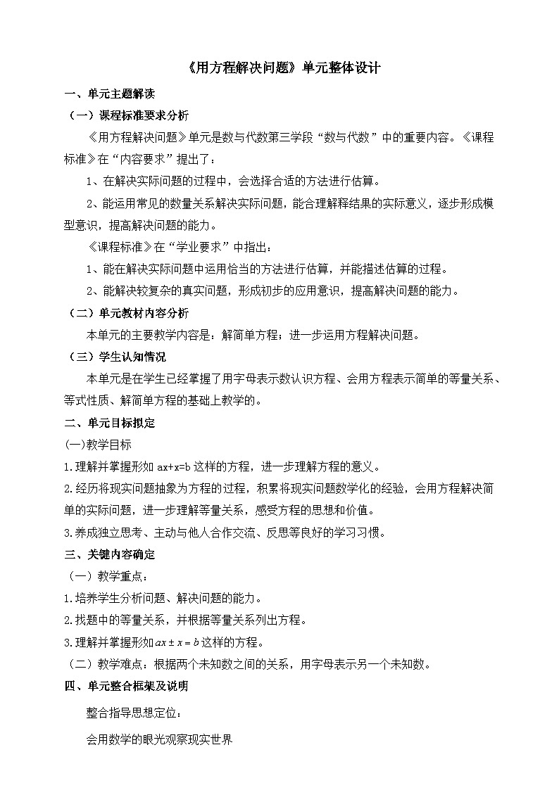 北师大版数学五年级下册七《用方程解决问题》大单元整体教学设计第1页