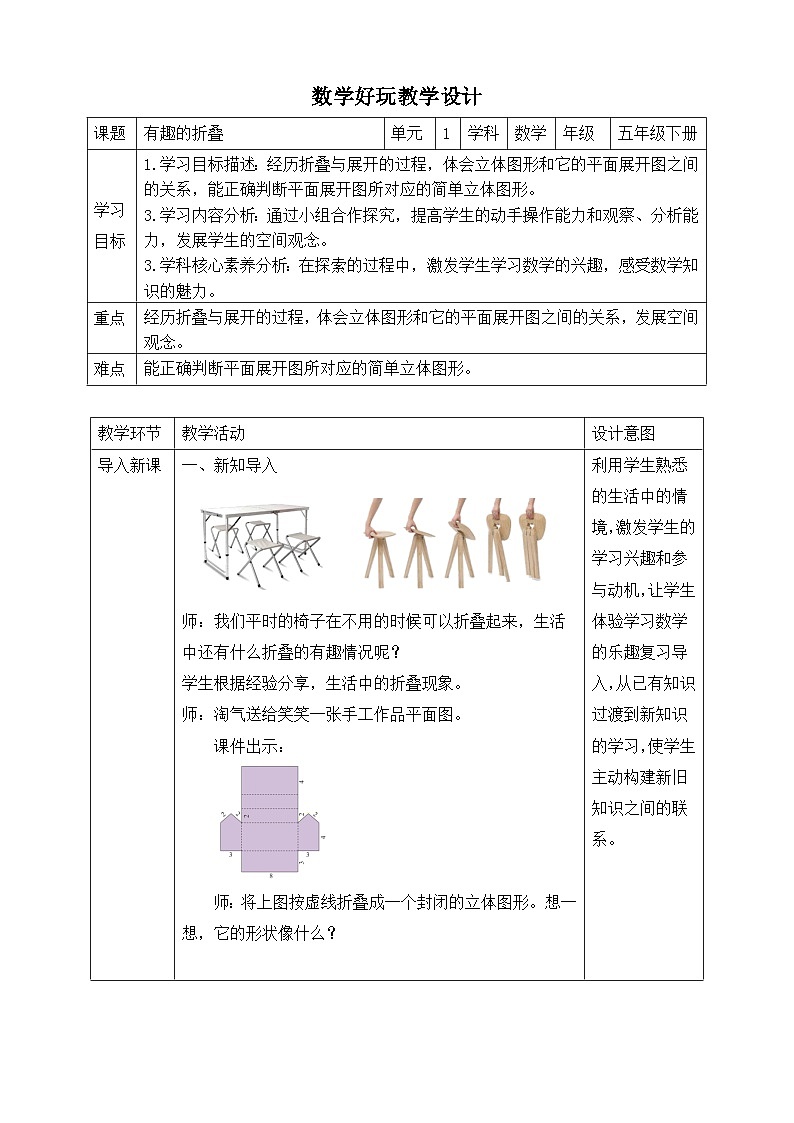 北师大版数学五年级下册数学好玩第二课时《有趣的折叠》教案第1页