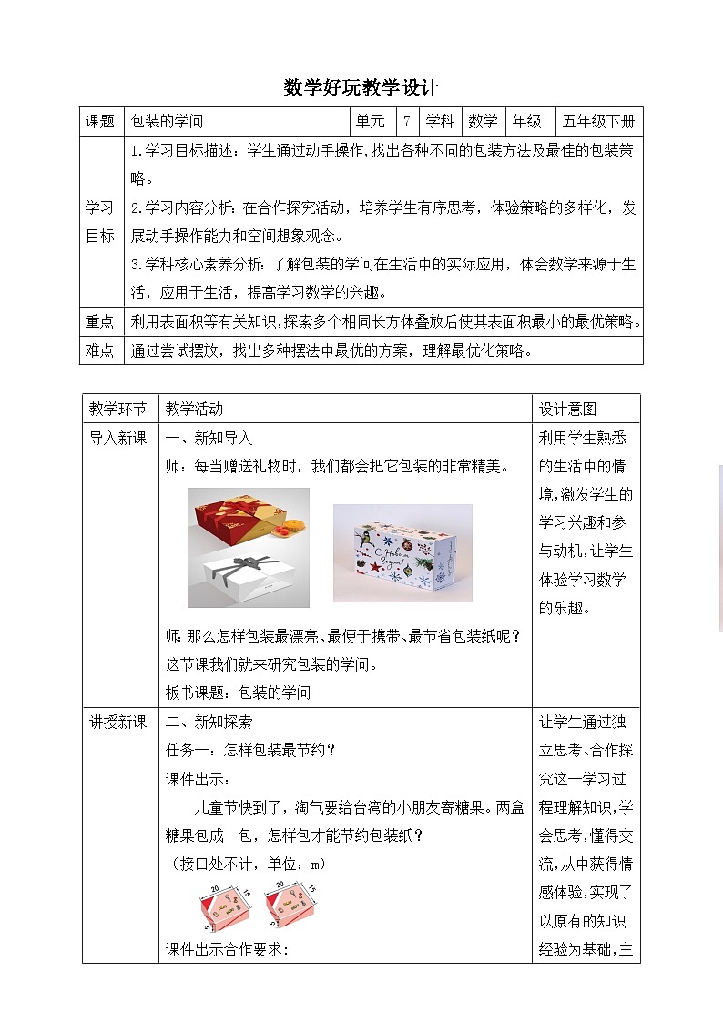 北师大版数学五年级下册数学好玩第三课时《包装的学问》教案第1页