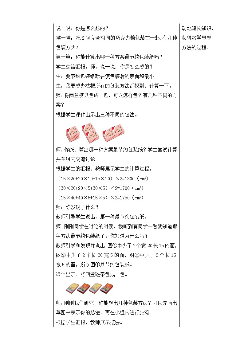 北师大版数学五年级下册数学好玩第三课时《包装的学问》教案第2页