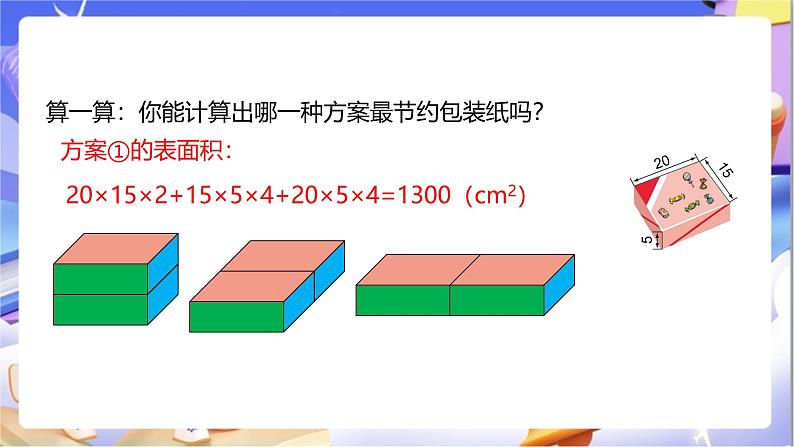 北师大版数学五年级下册数学好玩第三课时《包装的学问》教案第8页