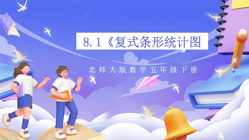 北师大版数学五年级下册8.1《复式条形统计图》课件第1页