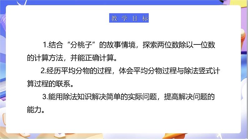 北师大版数学三年级下册1.1《分桃子》课件第3页