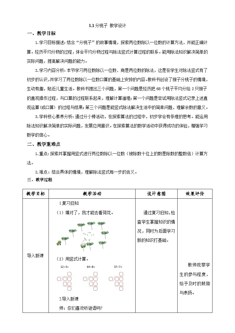 北师大版数学三年级下册1.1《分桃子》教案第1页