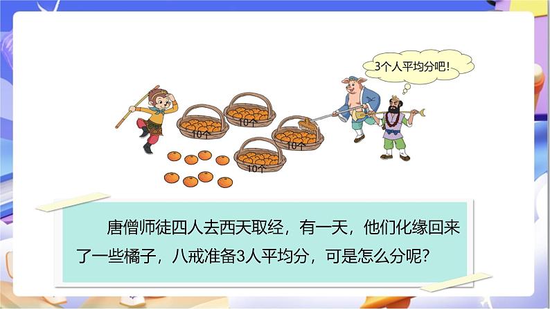 北师大版数学三年级下册1.2《分橘子》课件第6页