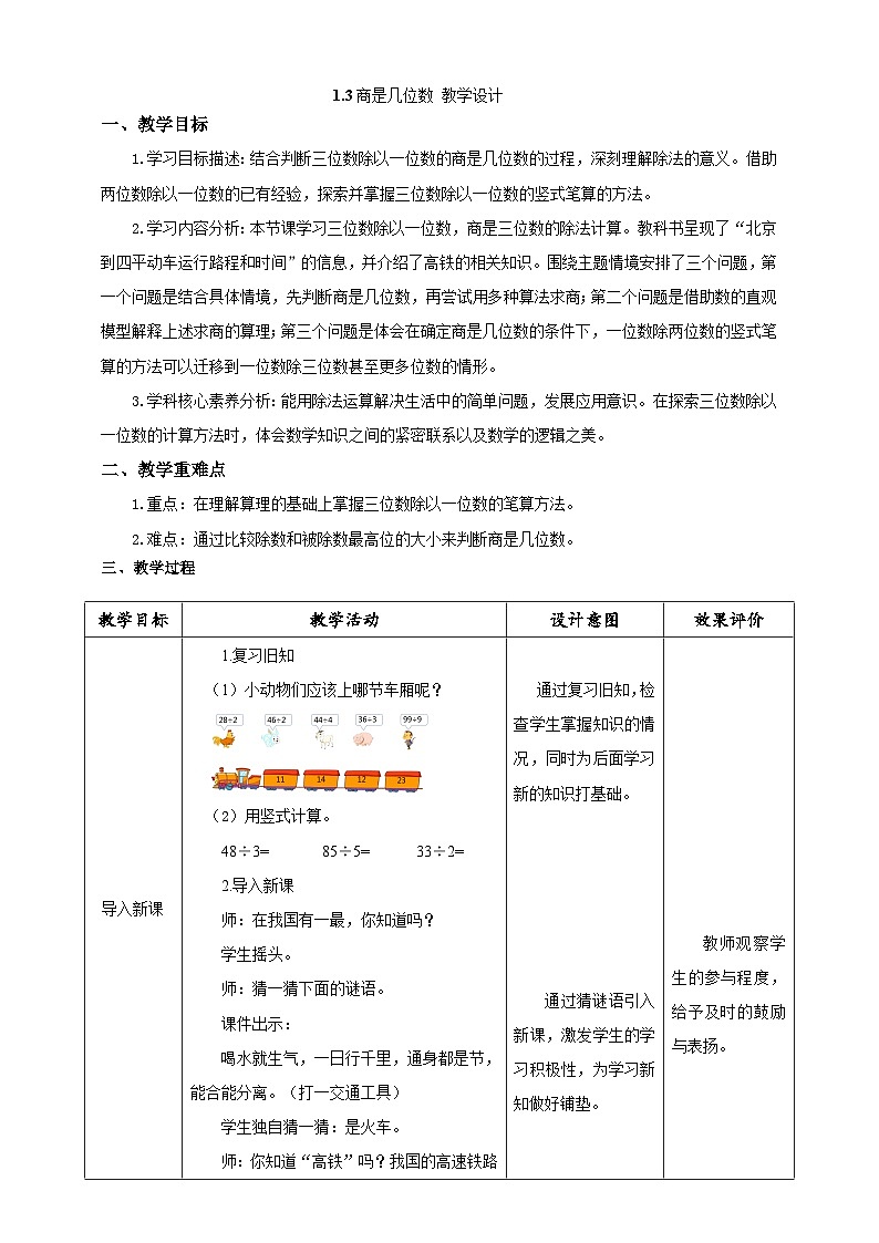 北师大版数学三年级下册1.3《商是几位数》教案第1页