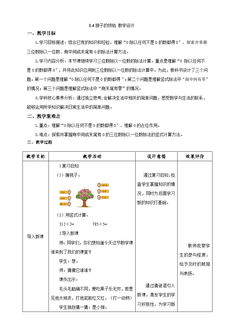 北师大版数学三年级下册1.4《猴子的烦恼》教案第1页