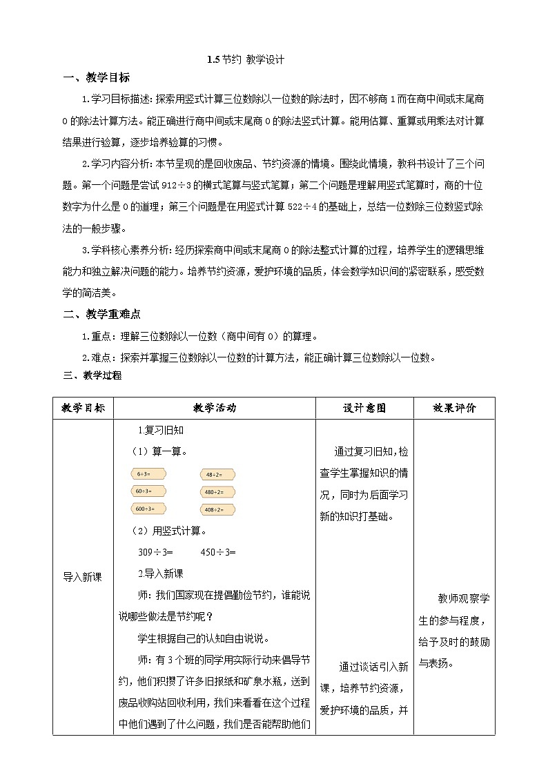 北师大版数学三年级下册1.5《节约》教案第1页