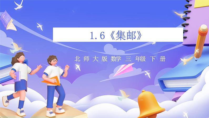 北师大版数学三年级下册1.6《集邮》课件第1页