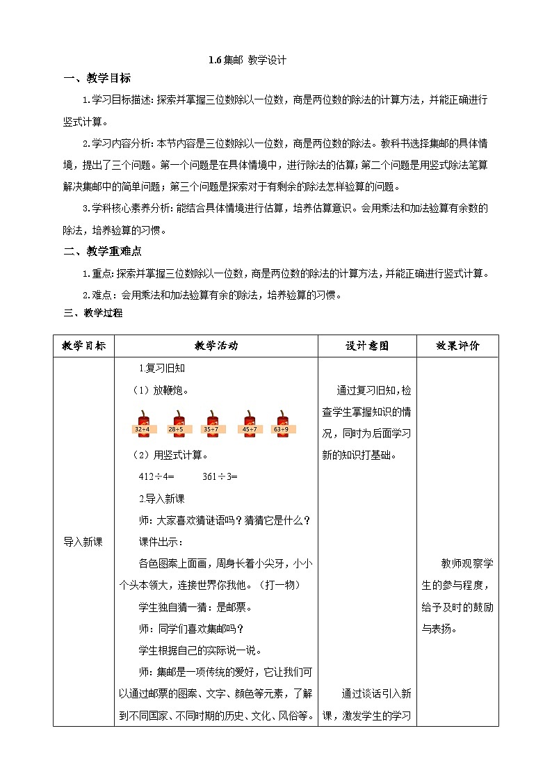 北师大版数学三年级下册1.6《集邮》教案第1页