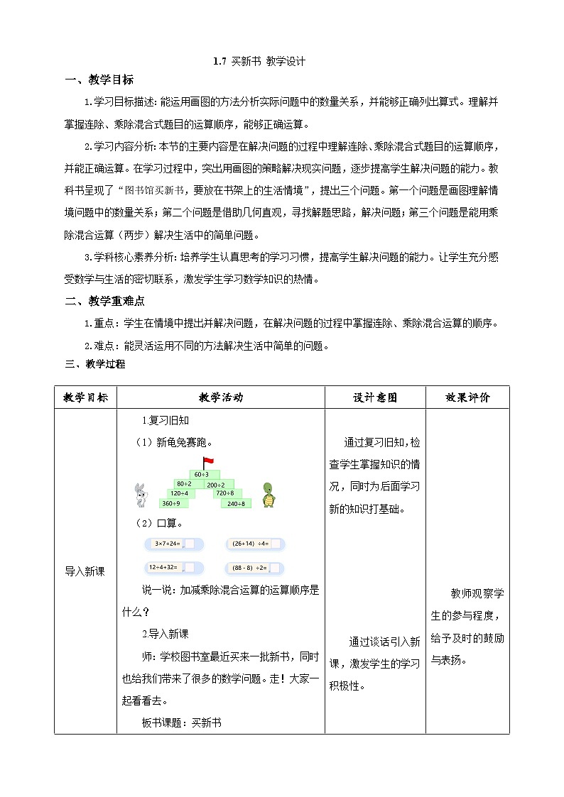 北师大版数学三年级下册1.7《买新书》教案第1页