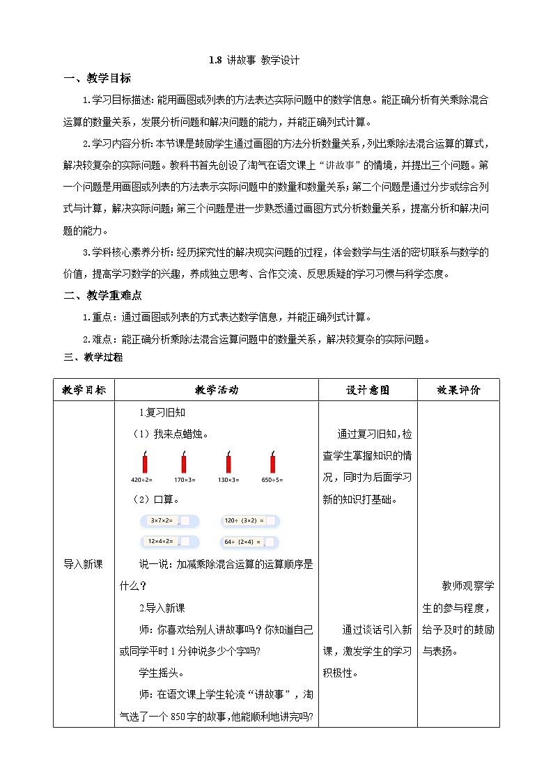 北师大版数学三年级下册1.8《讲故事》教案第1页