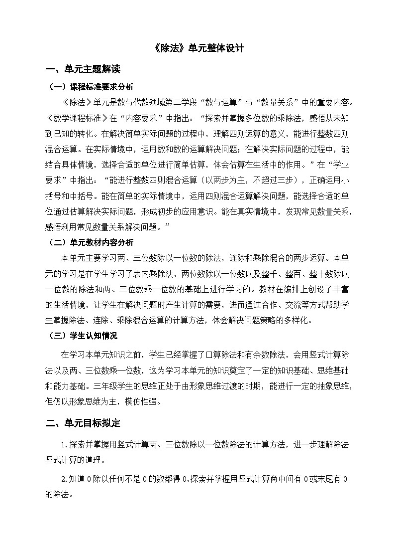 北师大版数学三年级下册一《除法》大单元整体教学设计第1页