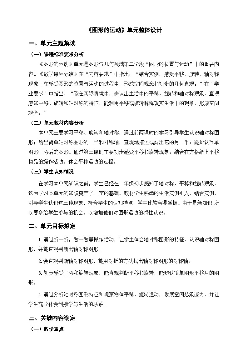 北师大版数学三年级下册二《图形的运动》大单元整体教学设计第1页