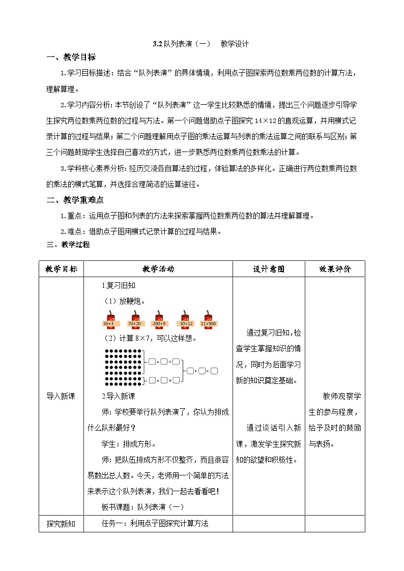 北师大版数学三年级下册3.2 《队列表演（一）》教案第1页