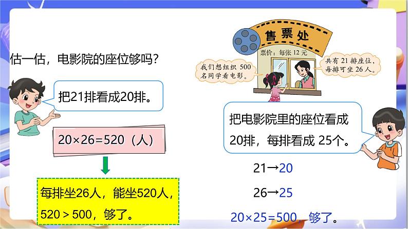 北师大版数学三年级下册3.4 《电影院》课件第7页