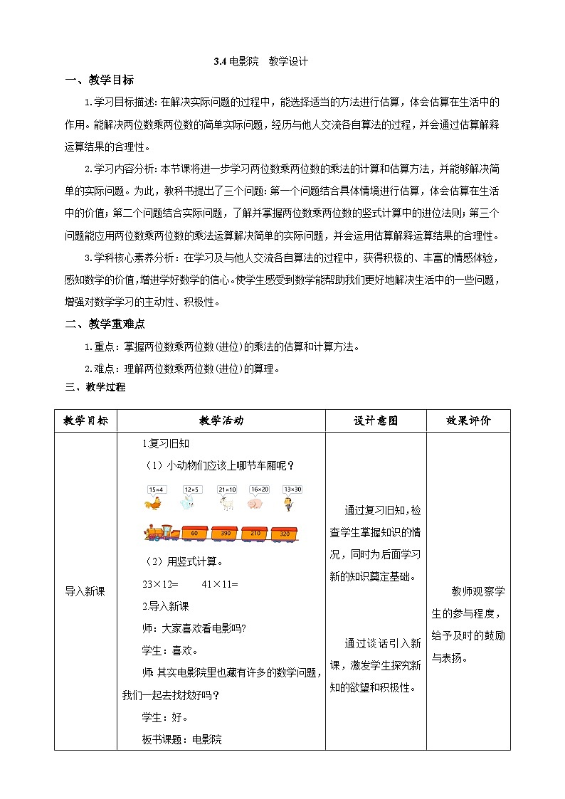 北师大版数学三年级下册3.4 《电影院》教案第1页