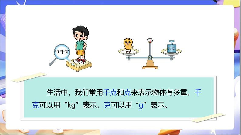 北师大版数学三年级下册4.1《有多重》课件第7页