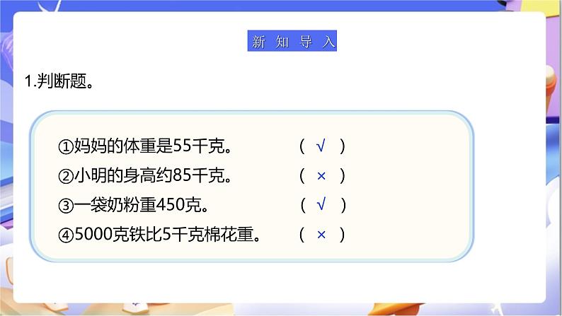 北师大版数学三年级下册4.2《1吨有多重》课件第4页