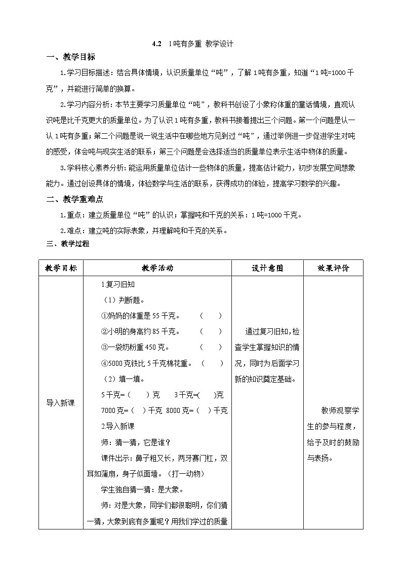 北师大版数学三年级下册4.2《1吨有多重》教案第1页