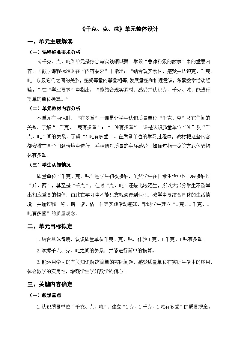 北师大版数学三年级下册四《千克、克、吨》大单元整体教学设计第1页