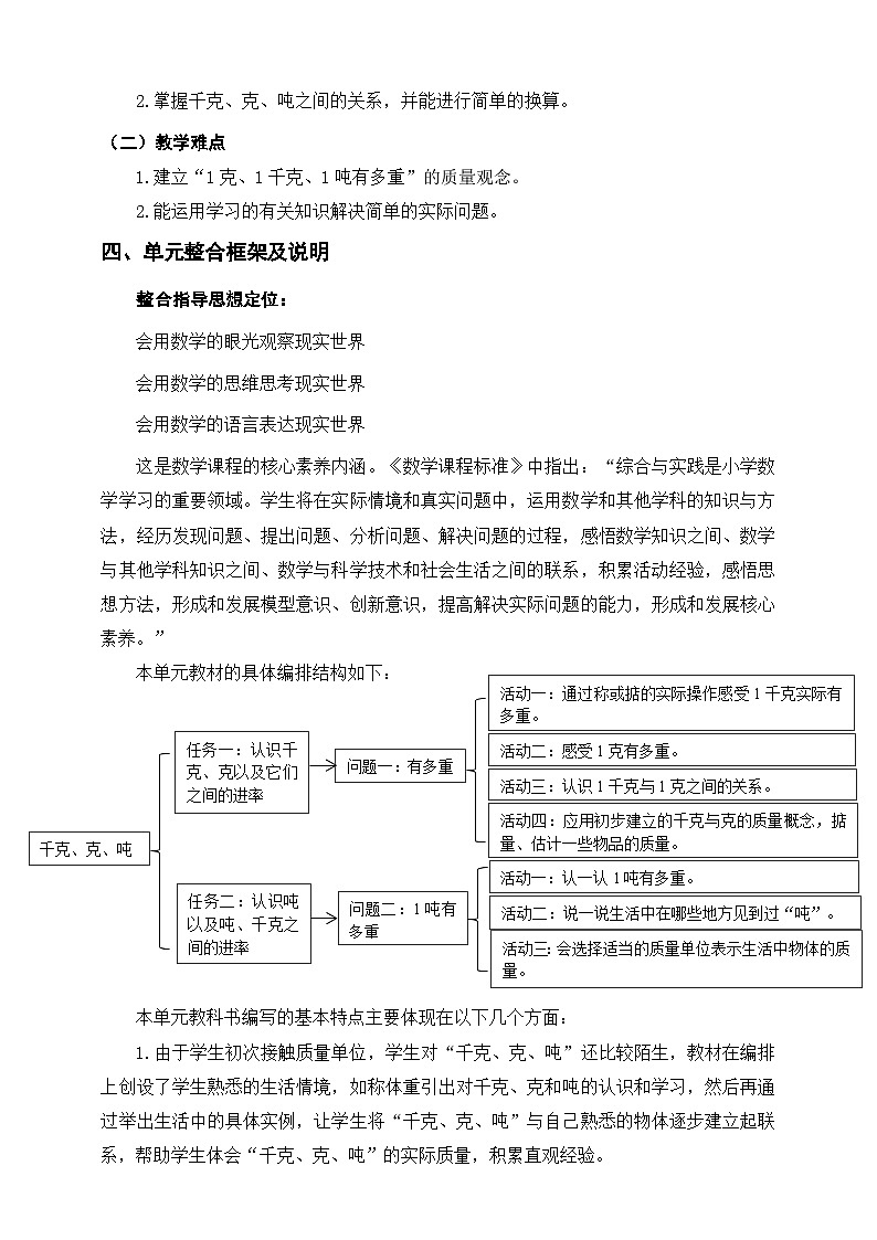 北师大版数学三年级下册四《千克、克、吨》大单元整体教学设计第2页