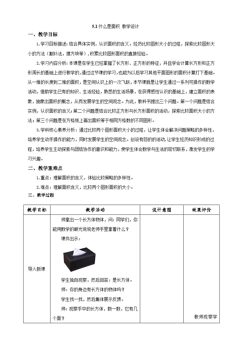 北师大版数学三年级下册5.1《什么是面积》教案第1页