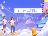 北師大版數(shù)學(xué)三年級下冊5.1《什么是面積》課件+教案