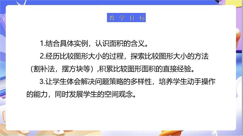 北师大版数学三年级下册5.1《什么是面积》课件第2页