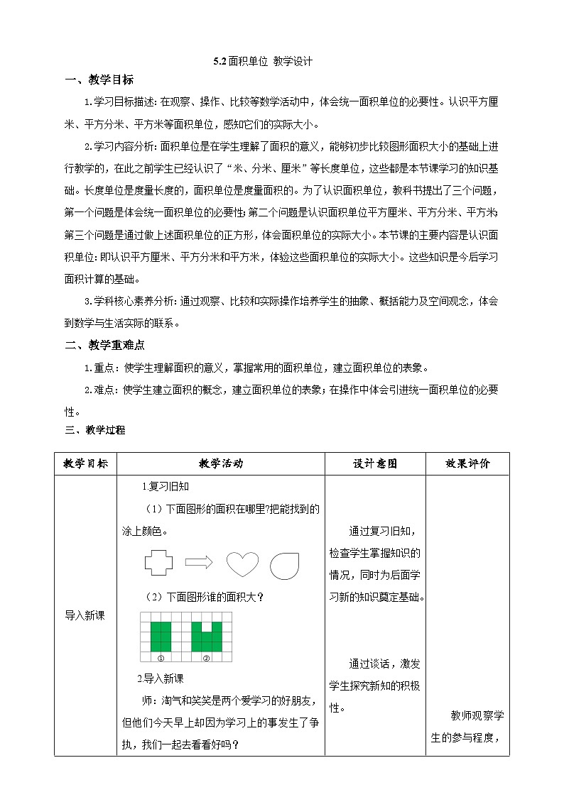 北师大版数学三年级下册5.2《面积单位》教案第1页