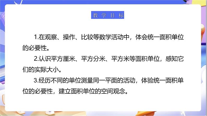 北师大版数学三年级下册5.2《面积单位》课件第2页