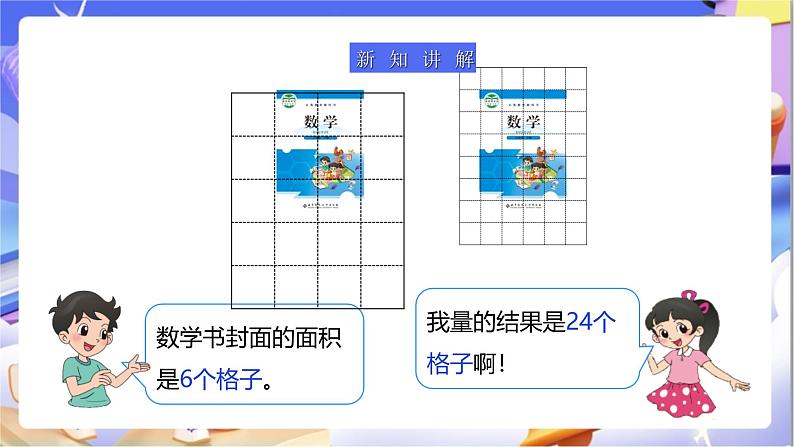 北师大版数学三年级下册5.2《面积单位》课件第5页