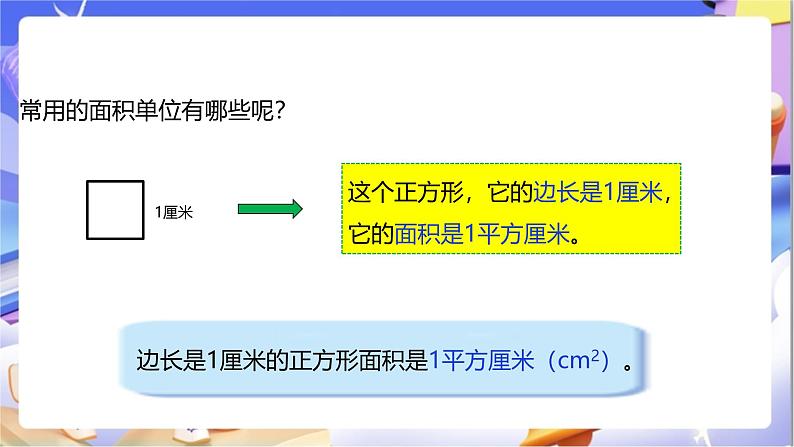 北师大版数学三年级下册5.2《面积单位》课件第8页