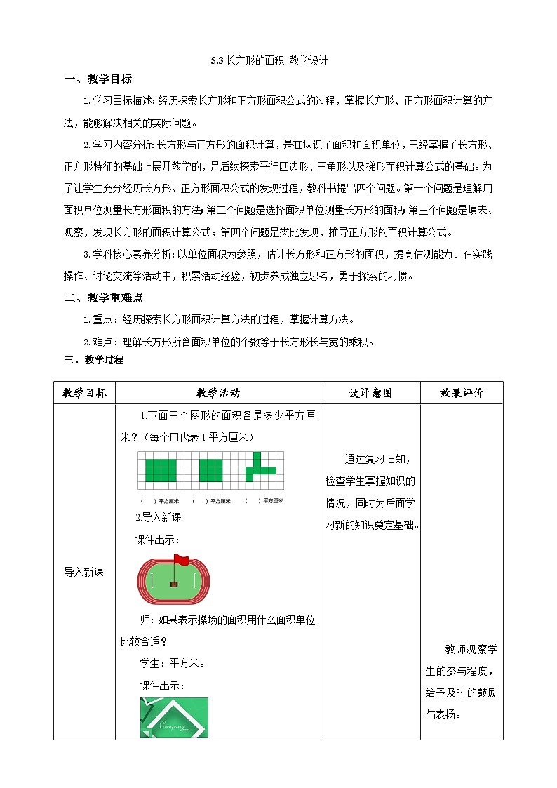 北师大版数学三年级下册5.3《长方形的面积》教案第1页
