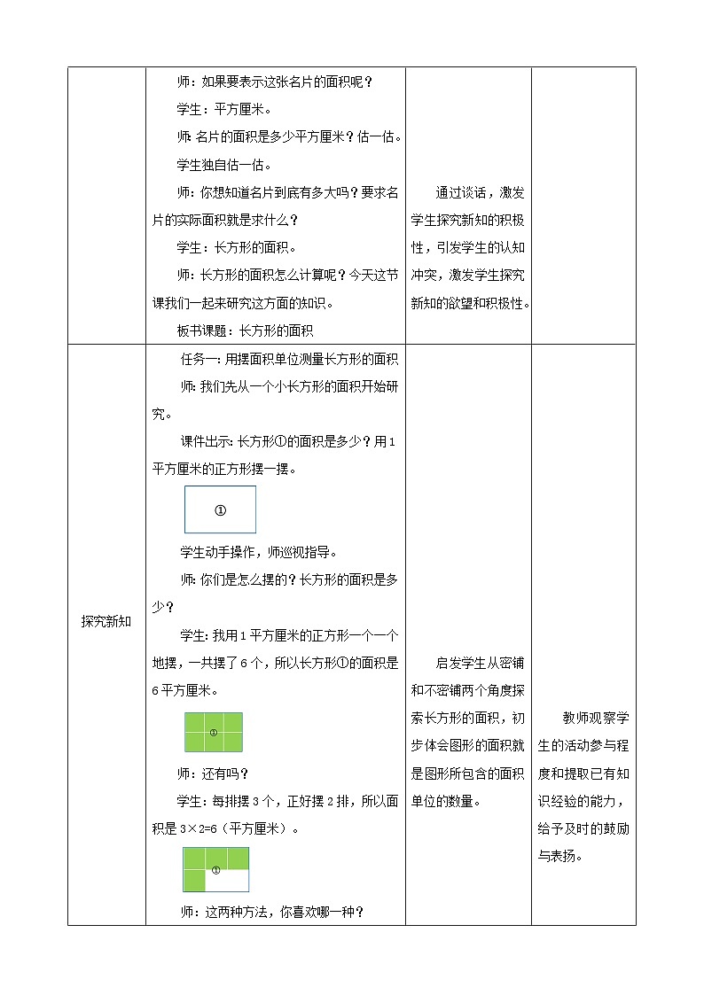 北师大版数学三年级下册5.3《长方形的面积》教案第2页